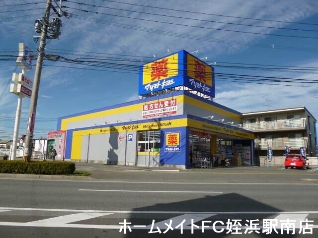 ドラックストア　マツモトキヨシ次郎丸店（ドラッグストア）まで704m