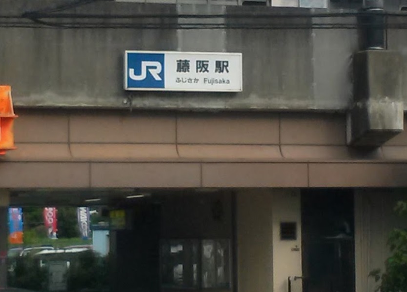 その他　藤阪駅（その他）まで3628m