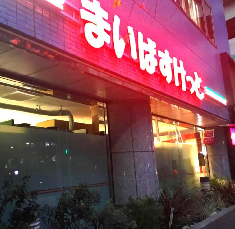 スーパー　まいばすけっと 日本橋箱崎町店（スーパー）まで422m