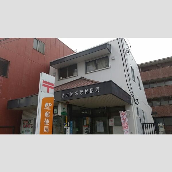 その他　名古屋名塚郵便局