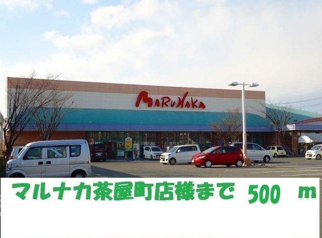 スーパー　マルナカ茶屋町店（スーパー）まで500m