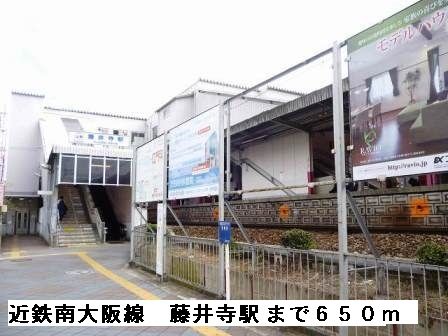 その他　近鉄南大阪線藤井寺駅（その他）まで650m
