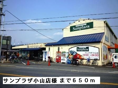 スーパー　サンプラザ小山店様（スーパー）まで650m