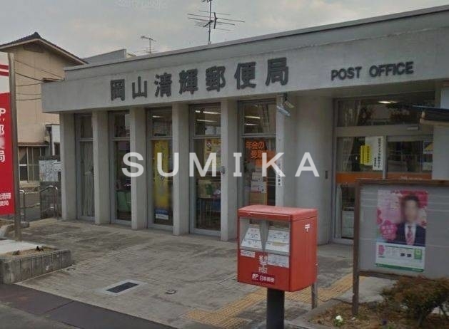 郵便局　岡山清輝郵便局（郵便局）まで570m