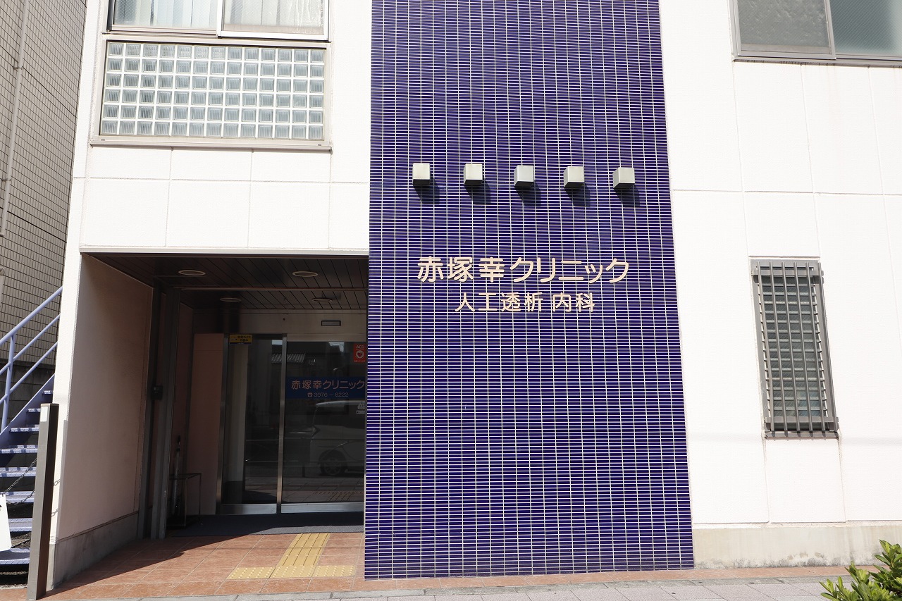 病院　赤塚幸クリニック（病院）まで640m