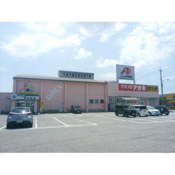 ドラックストア　クスリのアオキ野村店（ドラッグストア）まで645m