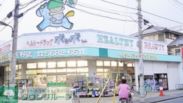 ドラックストア　ヘルシードラッグポッポちゃん佐野店（ドラッグストア）まで460m