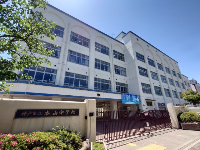 中学校　神戸市立本山中学校（中学校）まで845m