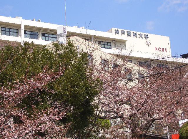 大学・短大　私立神戸薬科大学（大学・短大）まで2068m