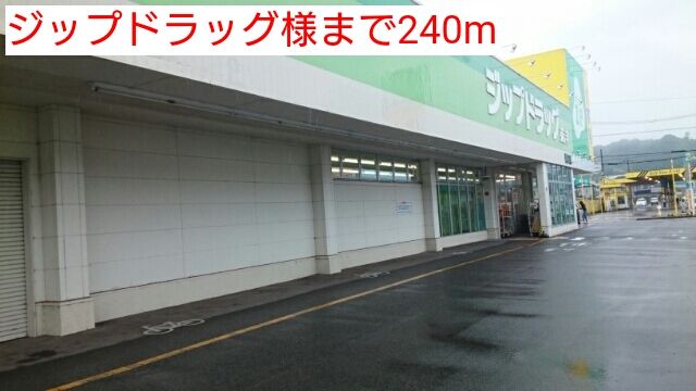 ドラックストア　ジップドラッグ様（ドラッグストア）まで240m