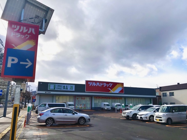 ドラックストア　ツルハドラッグ豊平5条店（ドラッグストア）まで648m