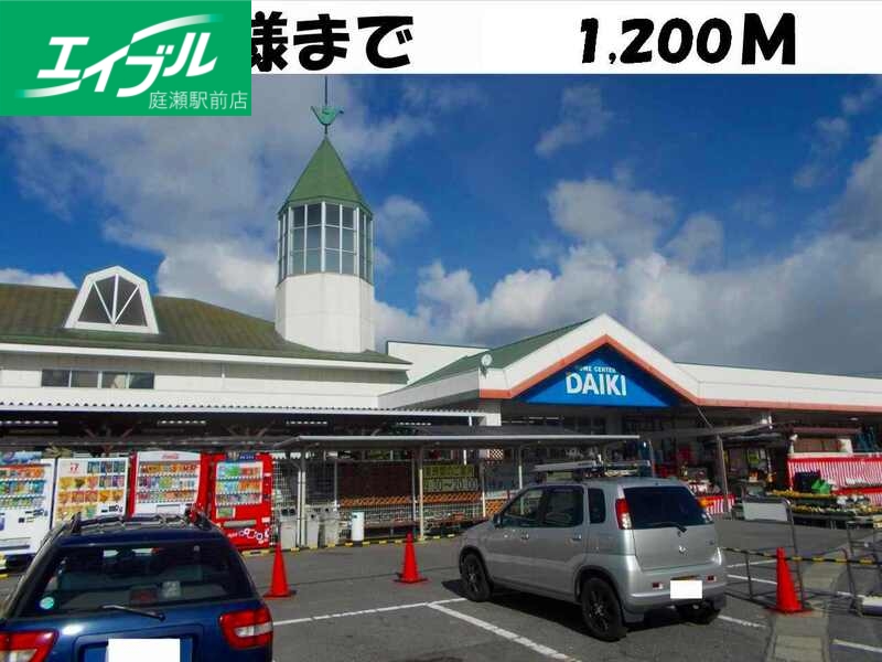 ホームセンター　ダイキ総社西店（ホームセンター）まで1200m
