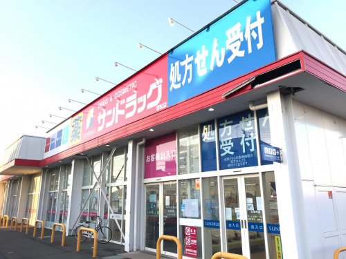 ドラックストア　サンドラッグ 若松店（ドラッグストア）まで381m