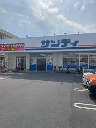 スーパー　サンディ 富木店（スーパー）まで409m