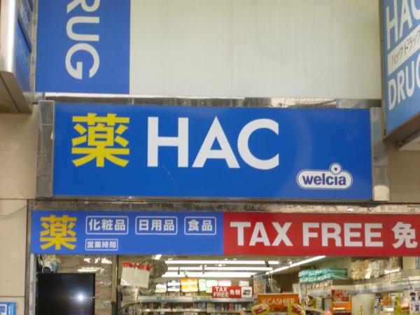 ドラックストア　ハックドラッグ六角橋店（ドラッグストア）まで511m