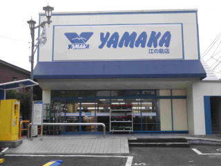 スーパー　SUPER MARKET YAMAKA(スーパーマーケットや（スーパー）まで314m