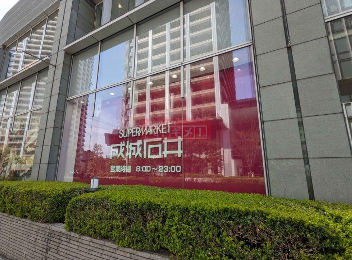 スーパー　成城石井アトレ目黒２店（スーパー）まで610m