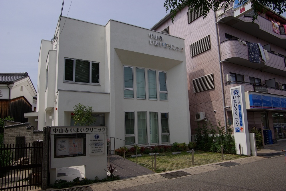 病院　中山寺いまいクリニック（病院）まで837m