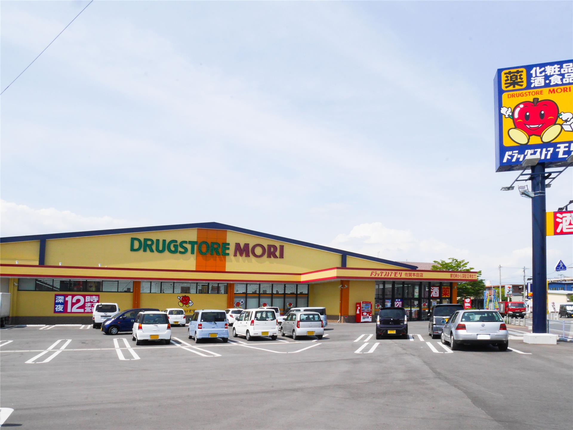 ドラックストア　ドラッグストアモリ佐賀本庄店（ドラッグストア）まで558m