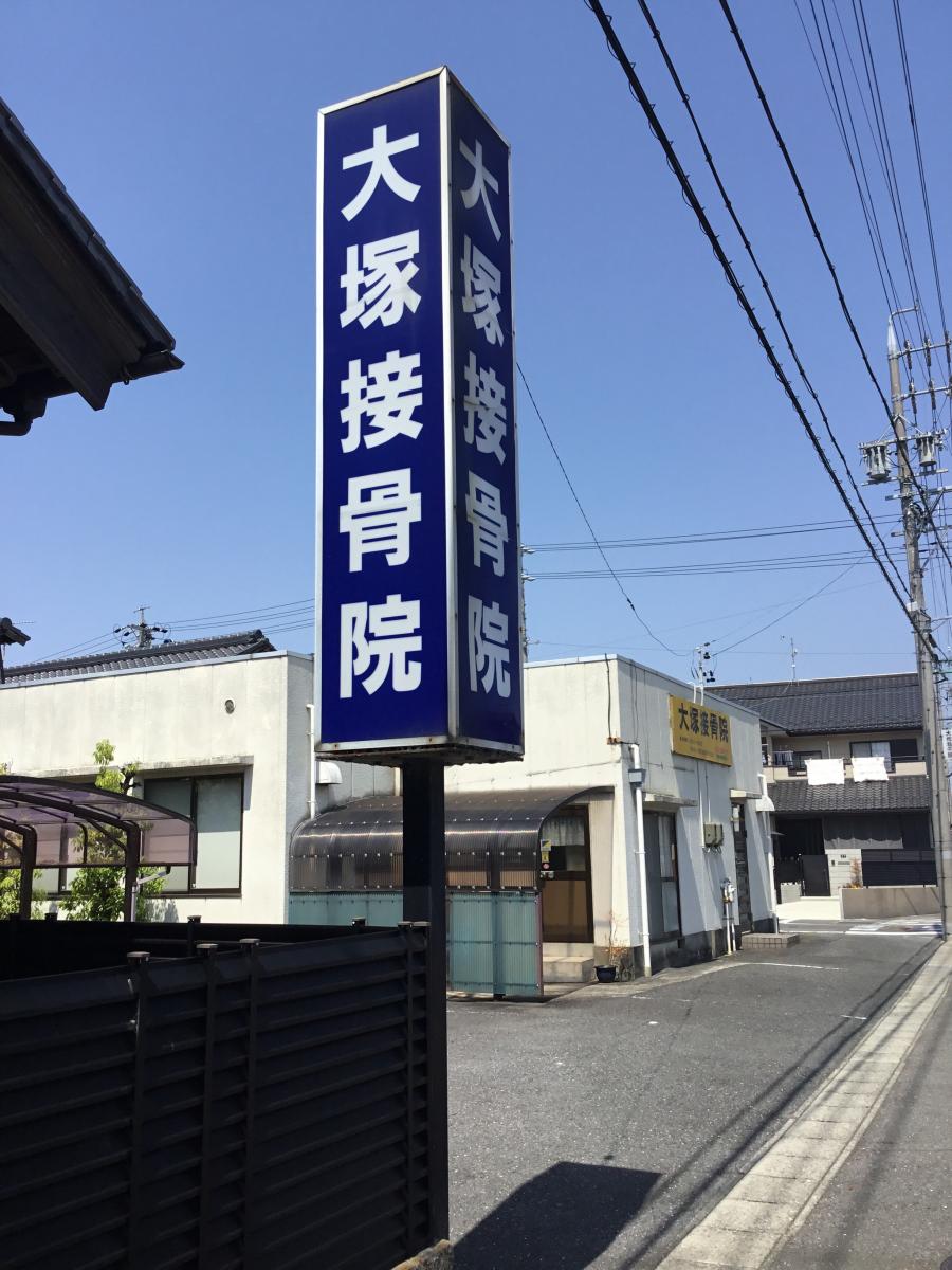 病院　大塚接骨院（病院）まで298m