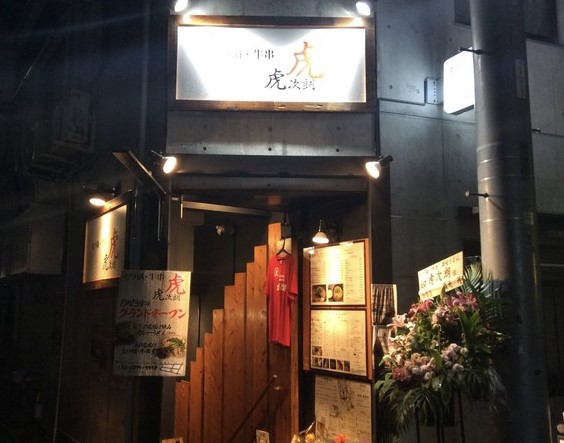 飲食店　虎次朗（飲食店）まで387m