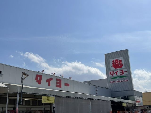 スーパー　タイヨー　土浦店（スーパー）まで650m