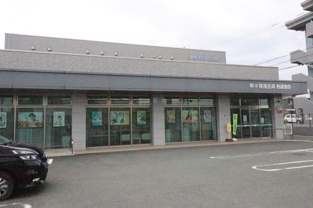 銀行　熊本信用金庫西部支店（銀行）まで1500m