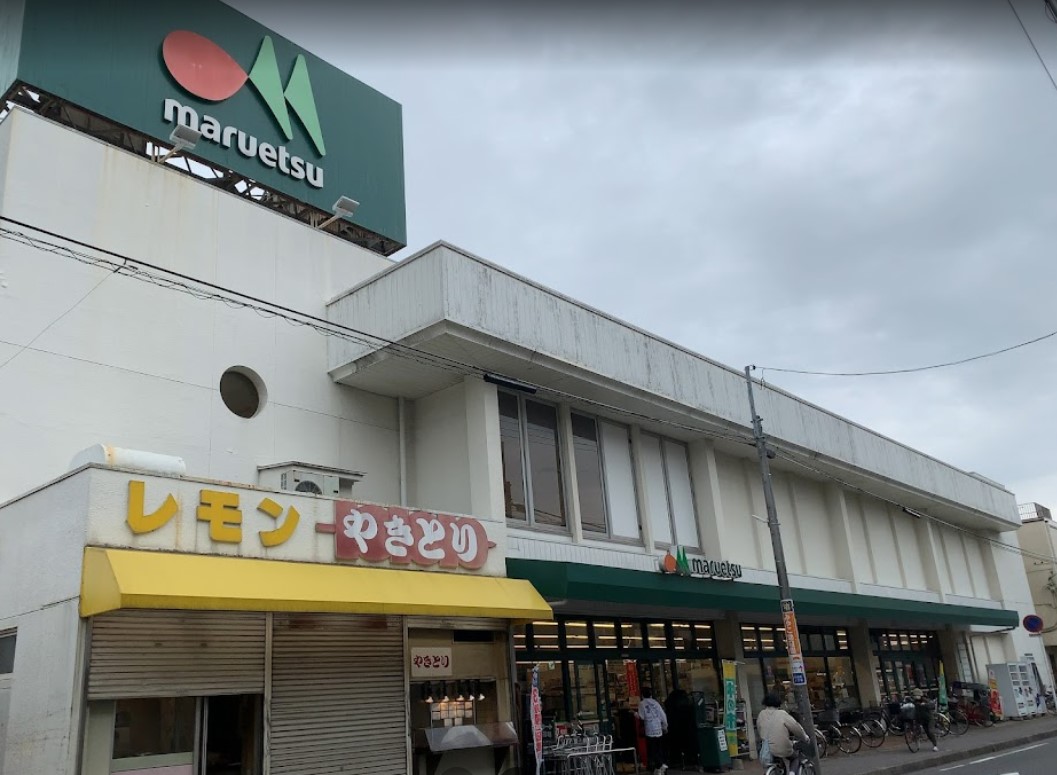 スーパー　マルエツ 上本郷店（スーパー）まで738m