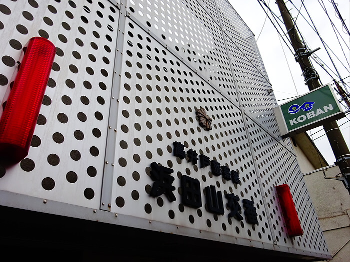 警察署・交番　浜田山交番（警察署・交番）まで51m