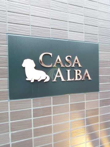 その他　カーサアルバ