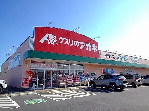ドラックストア　クスリのアオキ西那須野南町店（ドラッグストア）まで120m