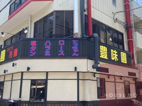 飲食店　豊味園（飲食店）まで3645m