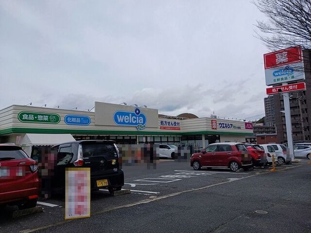 ドラックストア　ウェルシア（ドラッグストア）まで65m