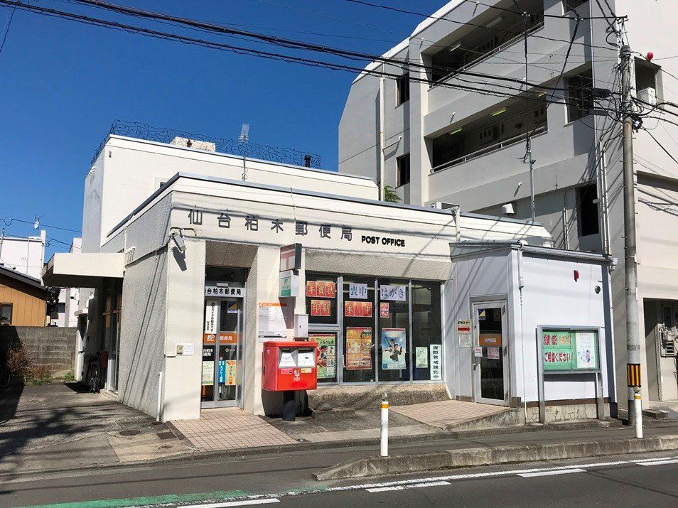郵便局　仙台柏木郵便局（ゆうちょ銀行ATM）（郵便局）まで290m
