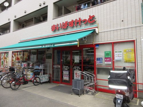 スーパー　まいばすけっと 宮崎台馬絹店（スーパー）まで302m
