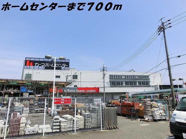 ホームセンター　カーマホームセンター（ホームセンター）まで700m
