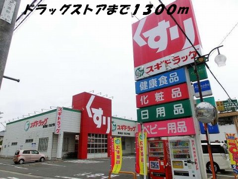 ドラックストア　スギ薬局（ドラッグストア）まで1300m