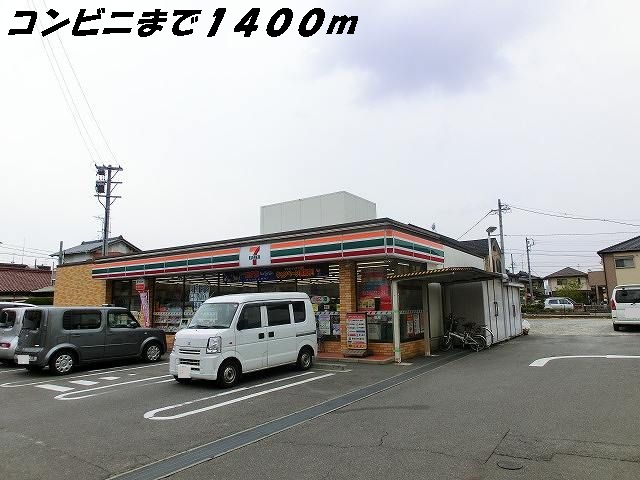 コンビニ　セブンイレブン（コンビニ）まで1400m