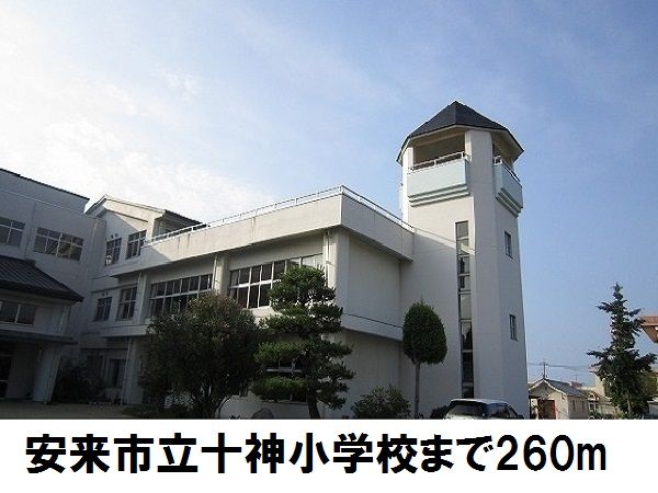 小学校　安来市立十神小学校（小学校）まで260m