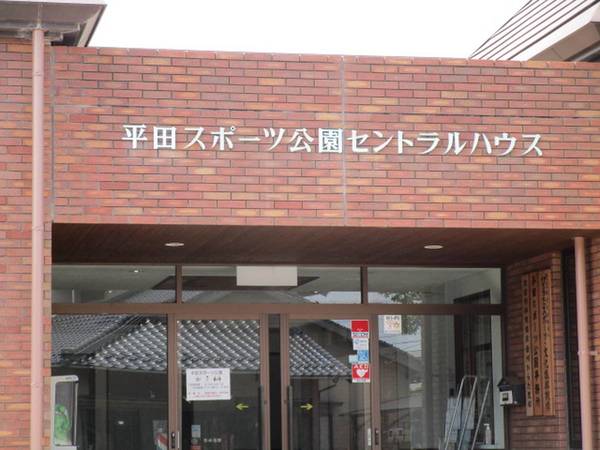 公園　平田スポーツ公園（公園）まで1000m