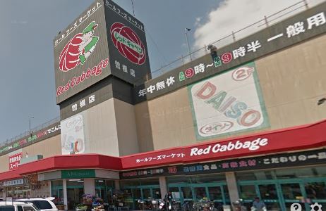 スーパー　レッドキャベツ 曽根店（スーパー）まで202m