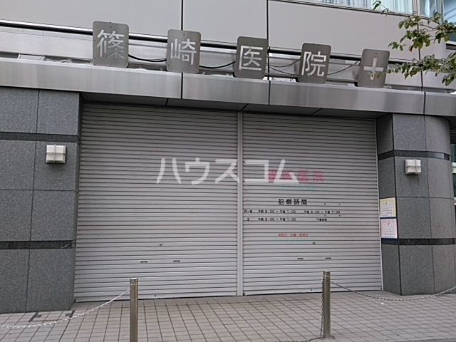 病院　篠崎医院（病院）まで692m