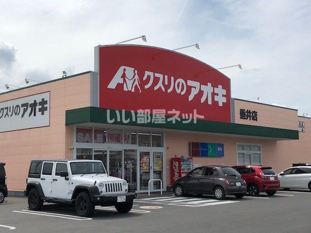 ドラックストア　クスリのアオキ 垂井店（ドラッグストア）まで1007m