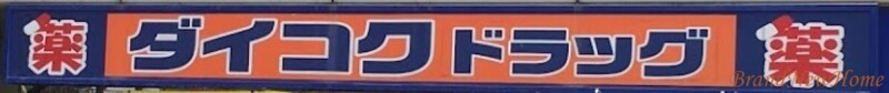 ドラックストア　ダイコクドラッグなかもず駅前店（ドラッグストア）まで749m