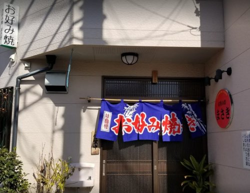 飲食店　まさきお好み焼店（飲食店）まで210m
