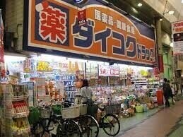ドラックストア　ダイコクドラッグ天神橋筋6丁目店（ドラッグストア）まで227m