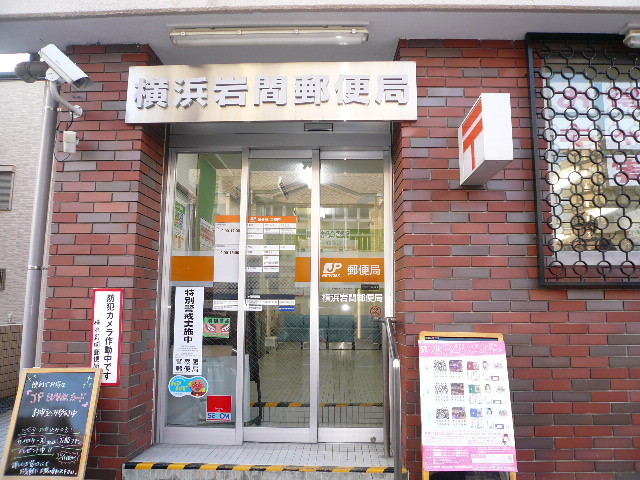 郵便局　横浜岩間郵便局（郵便局）まで130m