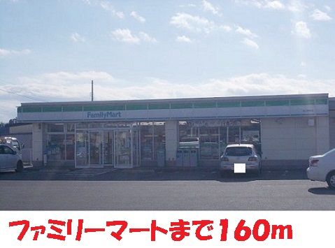 コンビニ　ファミリーマート（コンビニ）まで160m