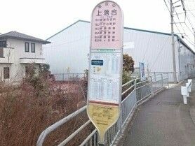 その他　バス停：上落合（その他）まで120m