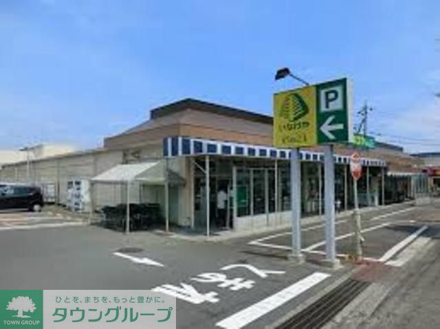 スーパー　いなげや（スーパー）まで1470m